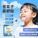 COOKSS苍耳子鼻舒贴婴儿儿童通鼻贴通气清爽神器鼻贴3盒30片装
