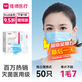 维德（WELLDAY）一次性医用口罩成人50只/盒独立包装三层透气防过敏防飞沫灭菌级
