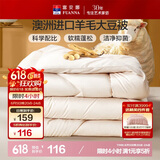 富安娜51%澳洲进口羊毛被子 双人春秋被芯抑菌大豆被 约5斤203*229cm