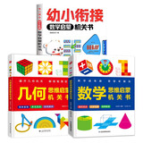 幼小衔接数学启蒙机关书+数学思维启蒙机关书+几何思维启蒙机关书（共3册）层层进阶趣味学习 从幼小衔接到小学数学知识全面学习