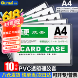 欧唛（oumai）硬胶套卡套透明文件套执照展示框PVC硬塑料保护套卡片袋卡k士A4透明硬胶套10个装(不带磁吸)