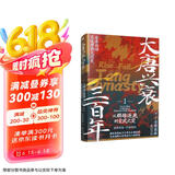 大唐兴衰三百年1：从群雄逐鹿到玄武之变 全本白话正说唐朝大历史 幽默有趣 严谨深刻 精彩再现权力斗争与王朝沉浮磨铁图书 大唐兴衰三百年.1