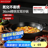 美厨（maxcook）铁锅炒锅 36cm无涂层老式炒菜锅精铁锅 燃气炉电磁炉通用MCC7986