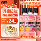 李施德林 (Listerine)儿童漱口水树莓温和防蛀清新口气250ml*3减少细菌