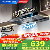创维（Skyworth）【家电国家补贴20%】抽油烟机家用欧式顶吸式变频超大静压25立方大吸力油烟机T型排烟机自清洗Y019