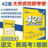 2026高考必刷卷 42套 语文 新高考Ⅰ卷版 理想树高考真题卷 高三模拟卷金考卷
