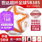 世达（star）足球1000标准比赛足球5号2000超纤成人防水手缝少儿足球4号5000 5号 SB385-11 5号球