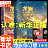 【新华书店】龙族全套1+2+3修订版 九州缥缈录1-6册典藏版 江南著正版 火之晨曦 悼亡者之瞳 黑月之潮上中下 幻想玄幻长篇魔幻小说青春文学周边 人民文学出版社 龙族Ⅰ+Ⅱ火之晨曦+悼亡者之瞳全2册