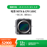 哈苏（HASSELBLAD） 907X & CFV 100C 中画幅无反数码相机 转接胶片相机 1 亿像素 哈苏自然色彩解决方案 相位对焦 