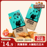 三只松鼠奶香味手剥巴旦木 每日坚果炒货干果休闲零食185g/袋