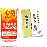 华夏万卷毛笔字帖 田英章毛笔楷书入门教程   偏旁部首（升级版） 正楷初学者学生成人临摹描红练字帖手写体