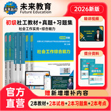 未来教育备考2026年新大纲版全国初级社工中级社会工作者考试指导教材历年真题押题模拟试卷社会工作实务+社会工作综合能力+社会工作法规与政策助理社会工作师2025可搭配官方社工 初级社工教材+试卷+同步