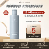 Off&Relax蓬松清爽洗发水80ml（旅行装）or改善扁塌无硅油 京东试用