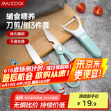 美厨（maxcook）水果刀削皮刀剪刀套装 不锈钢削皮器瓜刨刀具三件套 MCD033