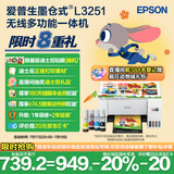 爱普生（EPSON）墨仓式 L3251彩色打印机 微信打印/无线连接 家用打印优选（打印、复印、扫描）