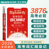 2026新星火英语高中英语3500词汇书高考英语词汇新高中英语词汇单词随身记2025英语单词随身带单词书手册正序版全国版 高考英语词汇随身记【同步音频+视频课程】