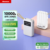 纽曼（Newmine）自带四线充电宝10000毫安时小巧移动电源 适用苹果华为小米手机手电功能3C认证可上飞机高铁 白色