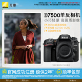 尼康（Nikon） D7500进阶款家用旅游高清数码单反相机 D7500 单机（胜任多种光线环境）