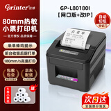 佳博GP80160/80180热敏小票打印机80mm前台标签外卖打印机厨房收银票据餐饮后厨带切刀 L80160升级L80180（网口版+改IP）