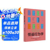 自营 怪诞行为学1 可预测的非理性（2024年版）丹艾瑞里作品 怪诞行为学系列 行为经济学 行为决策 通俗经济学 塔勒布 梁小民 罗永浩推荐 诺奖得主推荐