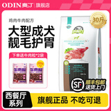 奥丁（ODIN）西餐厅狗粮小型犬中大型犬泰迪贵宾比熊金毛萨摩耶柴犬专用粮 【大型成犬】鲜肉配方15kg30斤