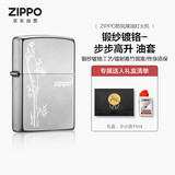 ZIPPO打火机之宝防风煤油 锻纱镀铬-步步高升 生日礼物送老公 含油套装