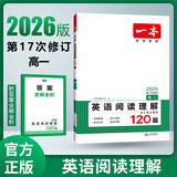 2026一本高中英语专项训练高一二三英语五合一七合一必刷题完形填空阅读理解听力语法填空专项训练高中英语必刷题通用高中教辅书 阅读理解 高中一年级