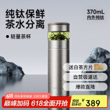特美刻（TOMIC）纯钛杯茶水分离泡茶杯便捷式车载水杯焖茶保温杯男士礼品礼物男士