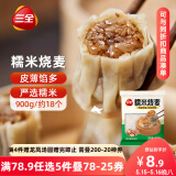 三全糯米大烧麦900g约18个 烧卖早餐半成品食品速食早点