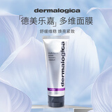 德美乐嘉（Dermalogica）美国德美乐嘉多维面膜75ml熬夜救急涂抹面膜女生生日礼物