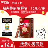 雀巢（Nestle）咖啡粉1+2特浓速溶三合一尝鲜装冲调饮品7条91g线条小狗同款