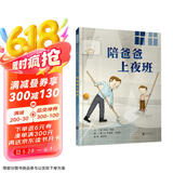 陪爸爸上夜班 3-6岁（启发出品）
