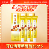 片仔癀牙口清牙膏清新口气改缓解口腔上火差旅便携装 菁萃薄荷35g*3支