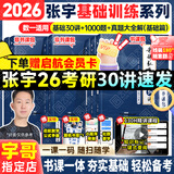 【宇哥指定店铺】张宇2026考研数学基础30讲+1000题 高等数学线性代数概率论张宇全家桶 启航教育书课包图书618价保 【数一】26基础30讲+1000题+真题（基础篇）