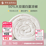 罗莱家纺 被子被芯 50%大豆纤维空调夏凉被芯 净重3.6斤 220*250