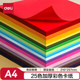 得力(deli)25色50张彩色A4硬卡纸加厚 剪纸手工DIY折纸美术绘画涂鸦彩纸儿童学生幼儿园文具生日礼物
