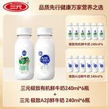 三元极致有机全脂鲜奶 240ml*6瓶+极致A2β-酪蛋白鲜牛奶240ml*6瓶