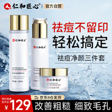 仁和匠心祛痘净颜柔肤礼盒补水保湿改善粗糙淡印闭口水乳面霜套装学生男女