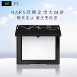 NARS流光美肌轻透蜜粉饼 10g(含粉扑)定妆大白饼 不飞粉 送女友