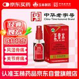 玉林 正骨水(附喷头)30ml 活血祛瘀 舒筋活络 消肿止痛 用于跌打损伤 风湿骨痛 关节疼痛