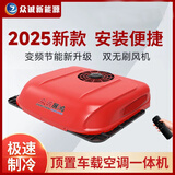 众诚展翔驻车空调24V12V货车专用顶置天窗一体机轻卡挂车重卡变频车载空调 24V大风口款D4000红色