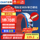 正泰（CHNT）电线电缆 铜芯家用电线国标 插座空调热水器用 BV2.5平方红色50米