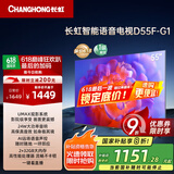 长虹电视55D55F-G1 55英寸4K超高清 2+32GB 智慧巨幕大屏 LED液晶平板电视机 以旧换新国家补贴20%
