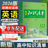 曲一线2026知识清单高中数学物理化学生物新高考新教材高一高二高三必修+选择性必修工具书知识大全五三 高中英语（新教材）