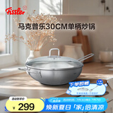 菲仕乐马克普乐30厘米单柄炒锅大口径单柄不锈钢中式炒锅明火电磁炉通用