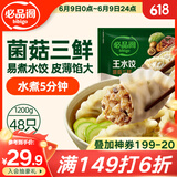 必品阁（bibigo）菌菇三鲜水饺 1200g 约48只 早餐夜宵 生鲜速食饺子 速冻食品