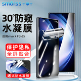 Smorss适用vivo xfold5手机膜防窥XFold5折叠屏水凝膜 防偷窥全屏覆盖防摔抗指纹保护前贴膜 外屏膜