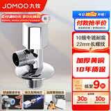 九牧（JOMOO）角阀精铜加厚陶瓷阀芯八字阀三角阀冷热水两用角阀套装 单冷角阀74055