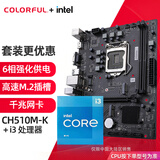 七彩虹（Colorful）英特尔（Intel） 主板CPU套装 i3-10105F/10105 H510 cpu主板套装 CH510M-K M.2 V21 板u套装 i3 10105 四核八线程 3.