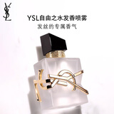 圣罗兰（YSL）自由之水发香喷雾女士香氛化妆品生日礼物女618抢先购